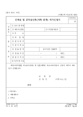건축물 및 공작물신축(개축,증축)허가신청서 건축물 및 공작물신축(개축,증축)허가신청서